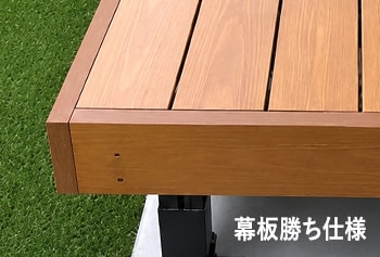 幕板勝ち仕様
