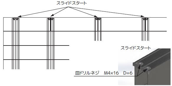 スライドスタートのネジ止め