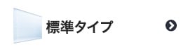 標準タイプのアルミブラインド