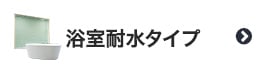 浴室耐水タイプのアルミブラインド