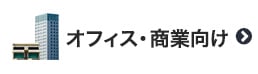 オフィス・商業向けのアルミブラインド