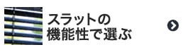 アルミブラインドをメーカーで選ぶ