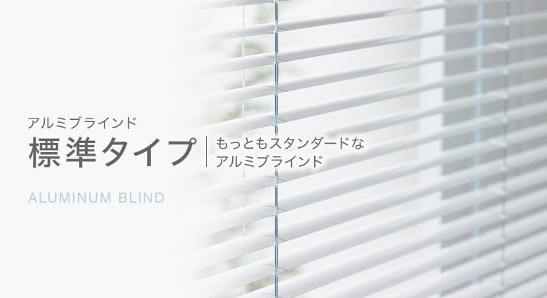 標準タイプ ブラインド