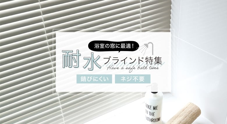 浴室の窓に最適！耐水ブラインド特集