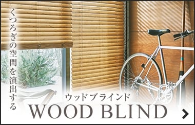 ウッドブラインド（横型）