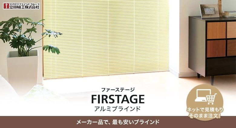 ファーステージ(FIRSTAGE) アルミブラインド