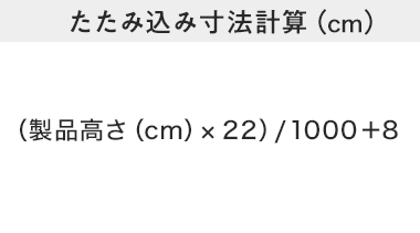 たたみ込み寸法計算（cm）