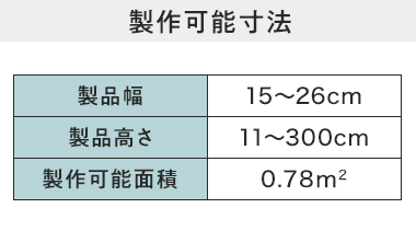 製作可能寸法