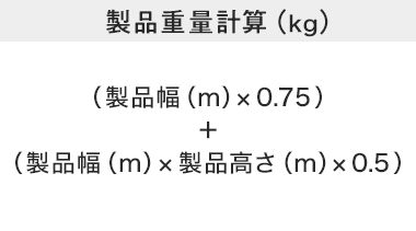 製品重量計算（kg）
