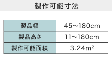製作可能寸法