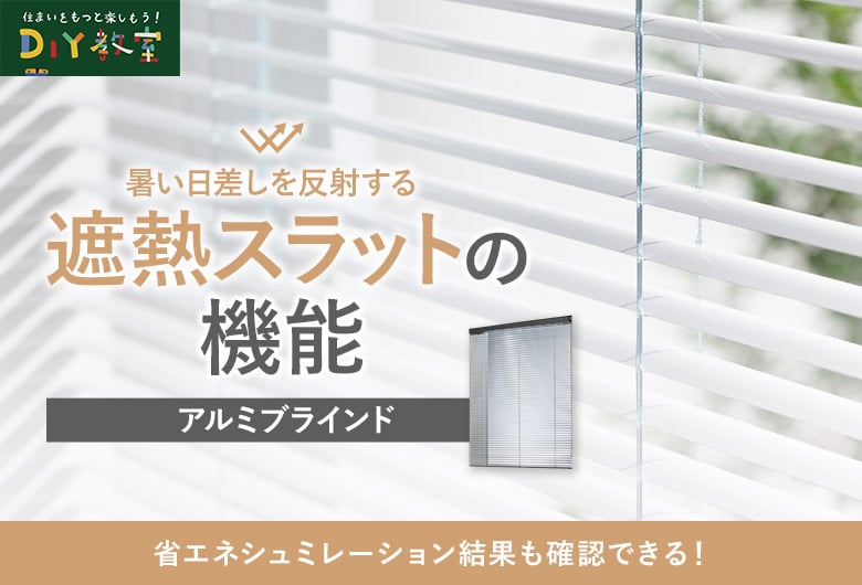 ブラインドの遮熱スラットの機能