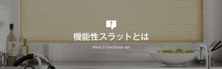 機能性スラットとは？