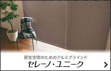 セレーノ・ユニーク