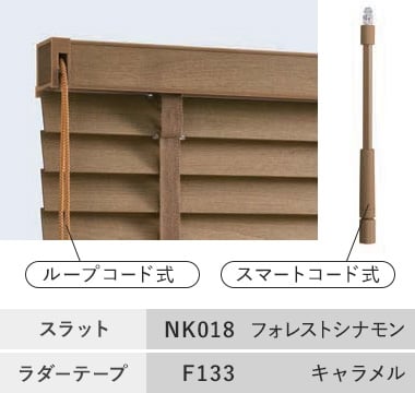 NK018フォレストシナモン