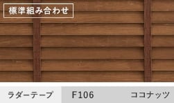 F106ココナッツ