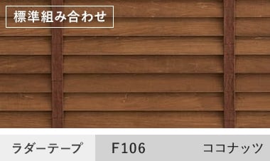 F106ココナッツ