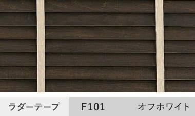F101オフホワイト
