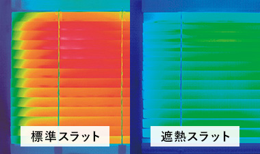 夏対策に遮熱スラット