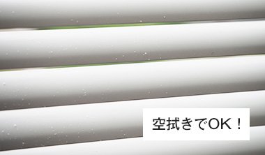 ホコリの付着は乾拭きで