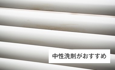 油・手垢・ヤニ汚れには中性洗剤