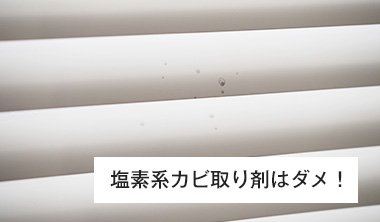 カビ取り剤は使用しない