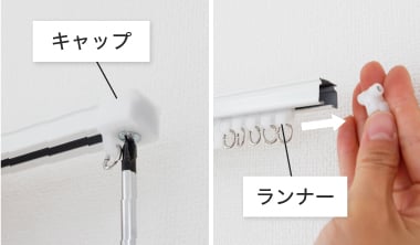 カーテンレールのキャップとランナーを外す