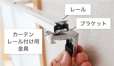 カーテンレール付け用金具を使ってブラケットを固定する