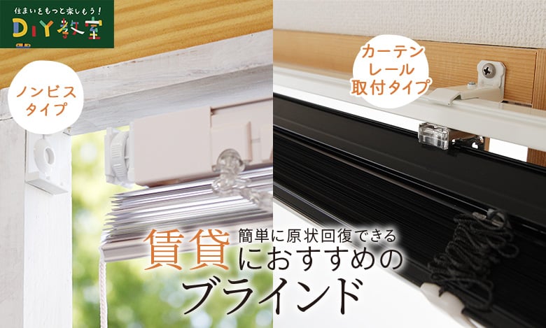 賃貸におすすめのブラインド
