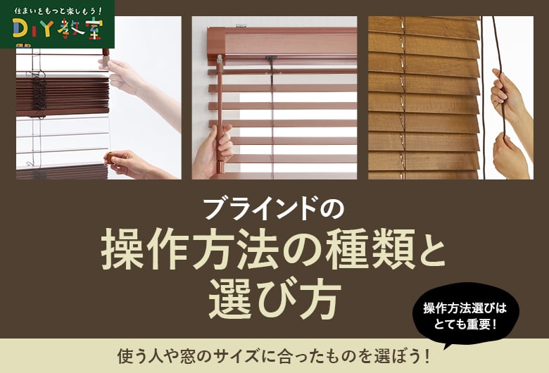 ブラインドの操作方法の種類と選び方