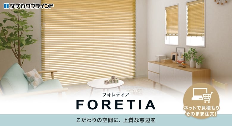 フォレティア(FORETIA) ウッドブラインド