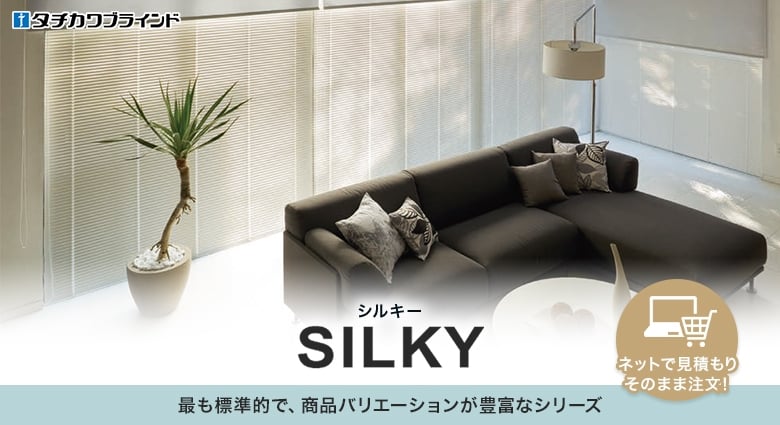 最も標準的で商品バリエーションが豊富なシリーズ　シルキー（SILKY）