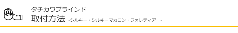 シルキー・シルキーマカロン・フォレティア 取付方法