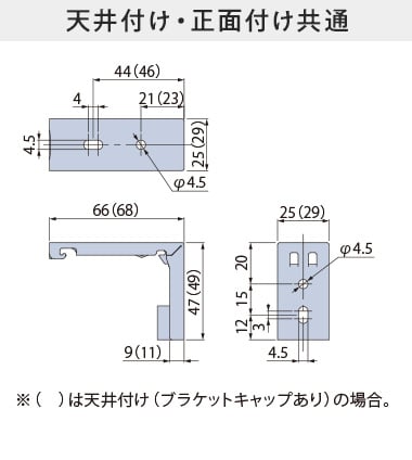 天井付け・正面付け共通