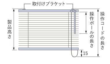 製品高さと操作コード・操作ポールの長さ