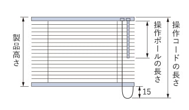 製品高さと操作コード・操作ポールの長さ