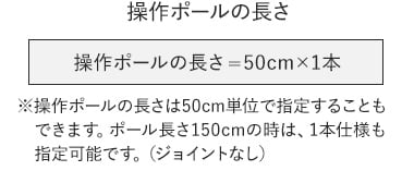 操作ポールの長さ=50cm×1本