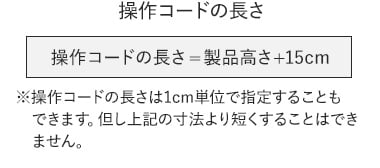 操作コードの長さ=製品高さ+15cm