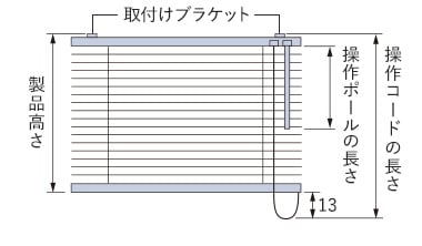 製品高さと操作コード・操作ポールの長さ