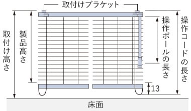 製品高さと操作コード・操作ポールの長さ
