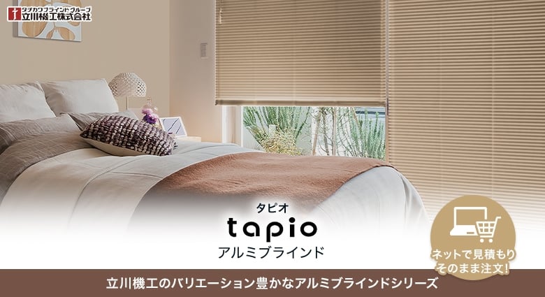 タピオ（tapio）アルミブラインド