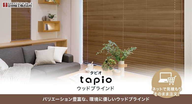 タピオ（tapio）ウッドブラインド