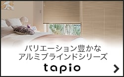 立川機工 タピオ(アルミブラインド)の激安通販｜DIYショップRESTA