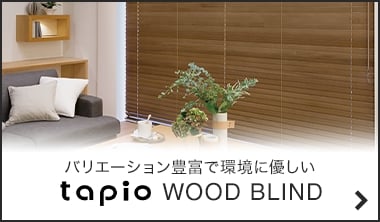 立川機工 タピオ(アルミブラインド)の激安通販｜DIYショップRESTA