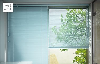 標準セパレートタイプのブラインド