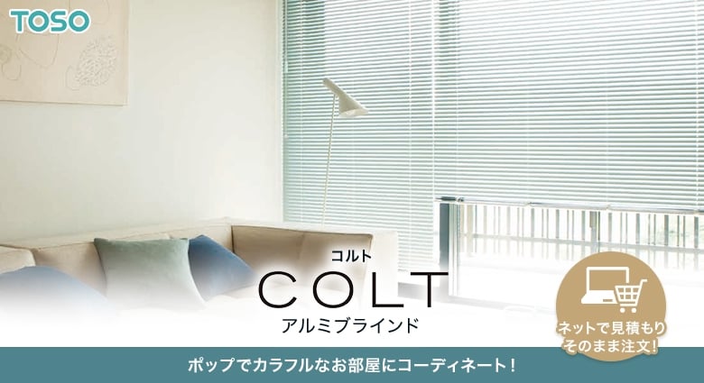 ポップでかわいいアルミブラインドシリーズ　コルト（COLT）