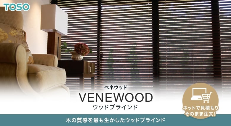 ベネウッド(VENEWOOD) ウッドブラインド