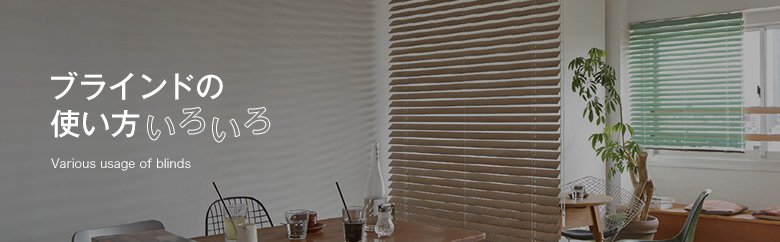 ブラインドの使い方いろいろ