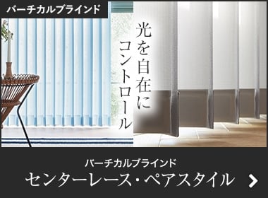 バーチカルブラインド センターレース・ペアスタイル