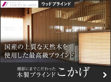 木製ブラインドこかげ