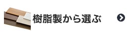 ウッドブラインドを樹脂製から選ぶ